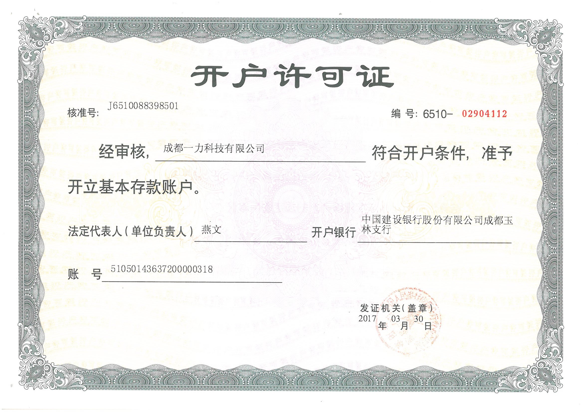 开户许可证